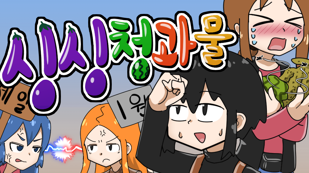 자작 보드게임 동아리 -싱싱청과편- - kakaoTV 자작 보드게임 동아리 -싱싱청과편-