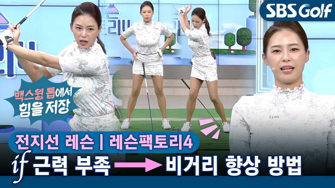 [레슨팩토리 전지선] 근력 없고, 유연성 좋은 여성 골퍼를 위한 꿀팁 - kakaoTV [레슨팩토리 전지선] 근력 없고, 유연성 좋은 여성 골퍼를 위한 꿀팁