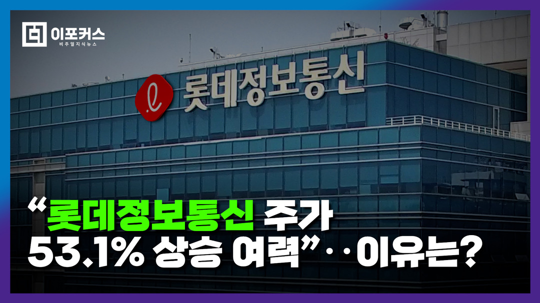 롯데정보통신 주가 53% 상승 전망...이유는? [주식 종목 분석] - kakaoTV 롯데정보통신 주가 53% 상승 전망...이유는? [주식 종목 분석]