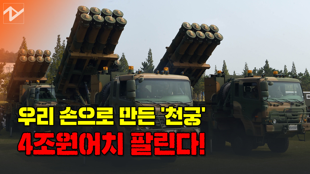 국산 미사일 천궁 UAE에 4조원어치 팔린다 - kakaoTV 국산 미사일 천궁 UAE에 4조원어치 팔린다