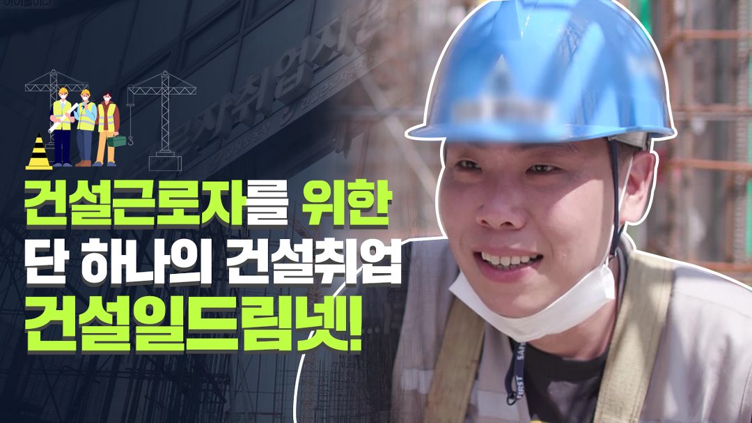 소개 수수료 없고, 장기로 일할 수 있는 취업지원 서비스 ‘건설일드림넷’ - kakaoTV 소개 수수료 없고, 장기로 일할 수 있는 취업지원 서비스... 