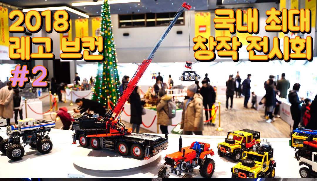 [4K] 2018 레고 브릭 코리아 컨벤션 에 다녀오다 2부 - kakaoTV [4K] 2018 레고 브릭 코리아 컨벤션 에 다녀오다 2부