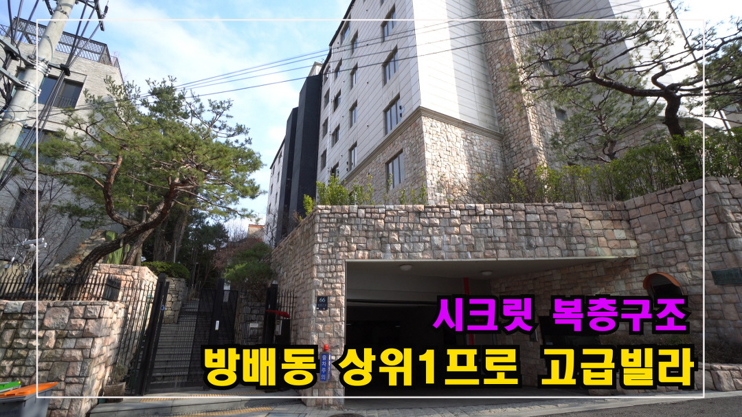 안하우스TV - kakaoTV 서울 방배동 부촌에 위치한 시크릿 고급빌라 Korea Luxury House  안하우스TV