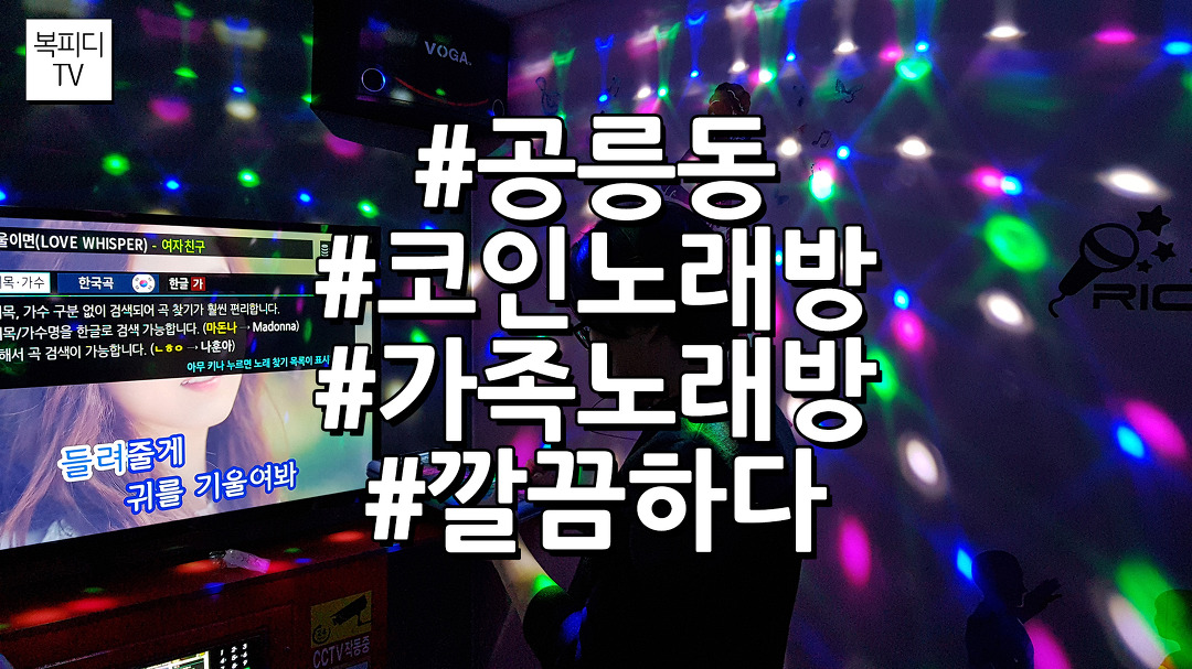 공릉동 코인 노래방 가족 나들이 (이용법,노래연습장,갤럭시노트8,동영상,복피디TV) - kakaoTV 공릉동 코인 노래방 가족 나들이 (이용법... 