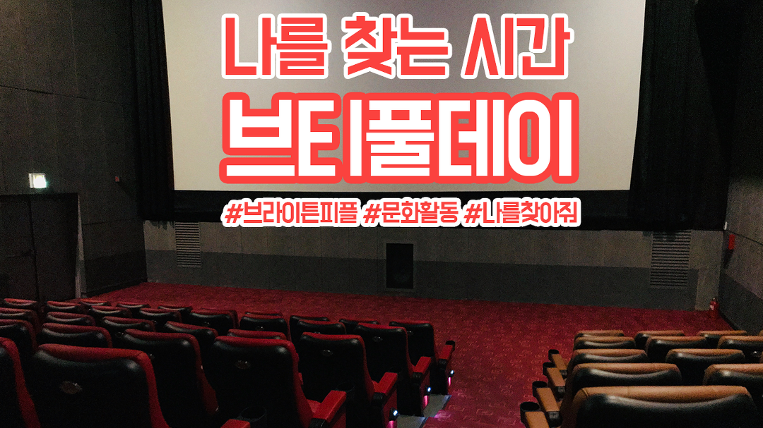 영화 나를 찾아줘와 함께했던 브라이튼 피플의 컬쳐데이 - kakaoTV 영화 나를 찾아줘와 함께했던 브라이튼 피플의 컬쳐데이