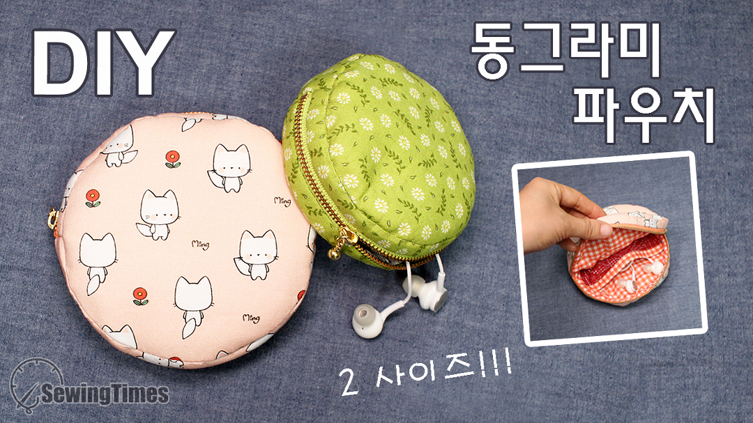 DIY 동그라미 파우치만들기 | 귀여운 지퍼파우치 동전지갑 화장품파우치 만드는방법 [소잉타임즈] - kakaoTV DIY 동그라미 파우치만들기... 