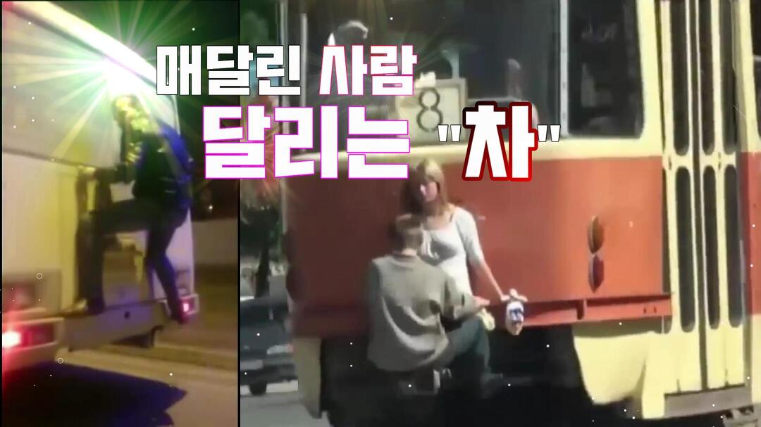 달리는 차 매달려 가는 사람 무임승차 너무 위험해 - kakaoTV 달리는 차 매달려 가는 사람 무임승차 너무 위험해