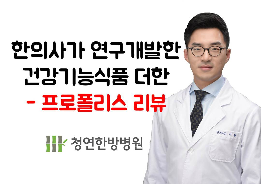 한의사가연구개발한 건강기능식품 더한 - 프로폴리스 리뷰 - kakaoTV 한의사가연구개발한 건강기능식품 더한 - 프로폴리스 리뷰