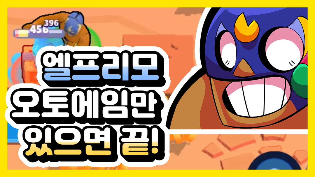 오토에임과 시너지가 좋은 브롤러 엘 프리모 【브롤스타즈】 - kakaoTV 오토에임과 시너지가 좋은 브롤러 엘 프리모 【브롤스타즈】