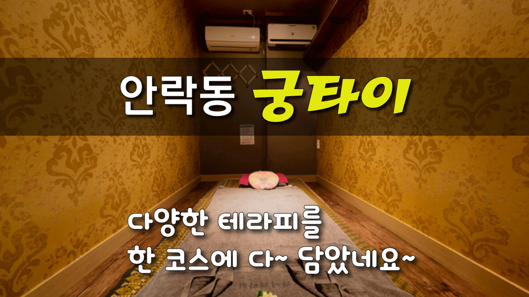 #안락동마사지 궁타이 다양한 테라피 커플마사지로 즐겨보아요~ - kakaoTV #안락동마사지 궁타이 다양한 테라피 커플마사지로 즐겨보아요~