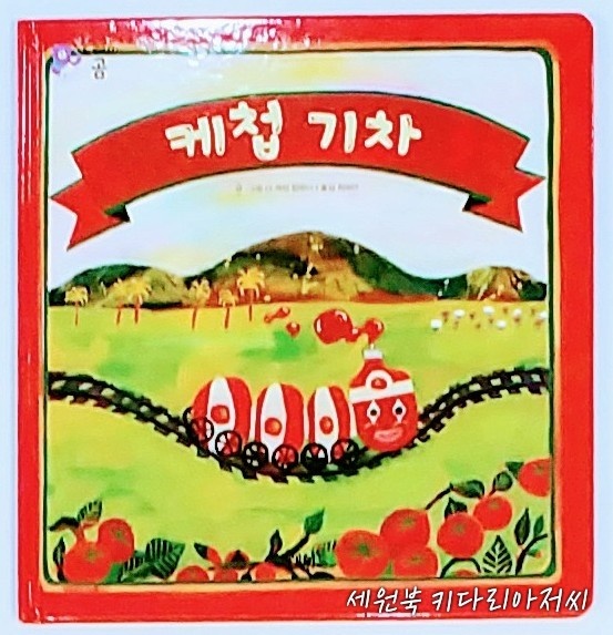 도레미곰-25 케첩기차(뮤지컬동화) 어린이서점 세원북 & 마마몽떼군자점 - kakaoTV 도레미곰-25 케첩기차(뮤지컬동화) 어린이서점 세원북... 