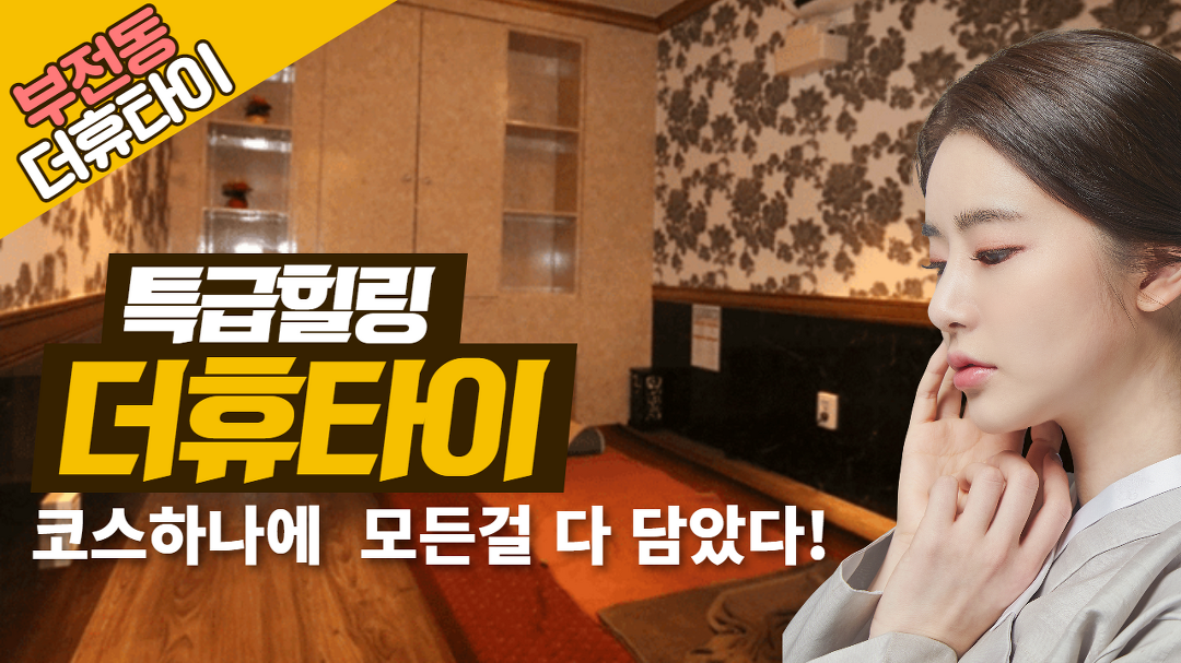 #부전동마사지 더휴타이! 이정도 입니다!! - kakaoTV #부전동마사지 더휴타이! 이정도 입니다!!