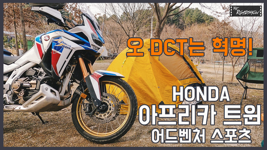 2020 혼다 아프리카 트윈 어드벤처 스포츠 / 더불어 모토캠핑 - kakaoTV [더로드쇼] 오 놀라운 DCT! 2020 혼다 아프리카 트윈 어드벤처 스포츠... 