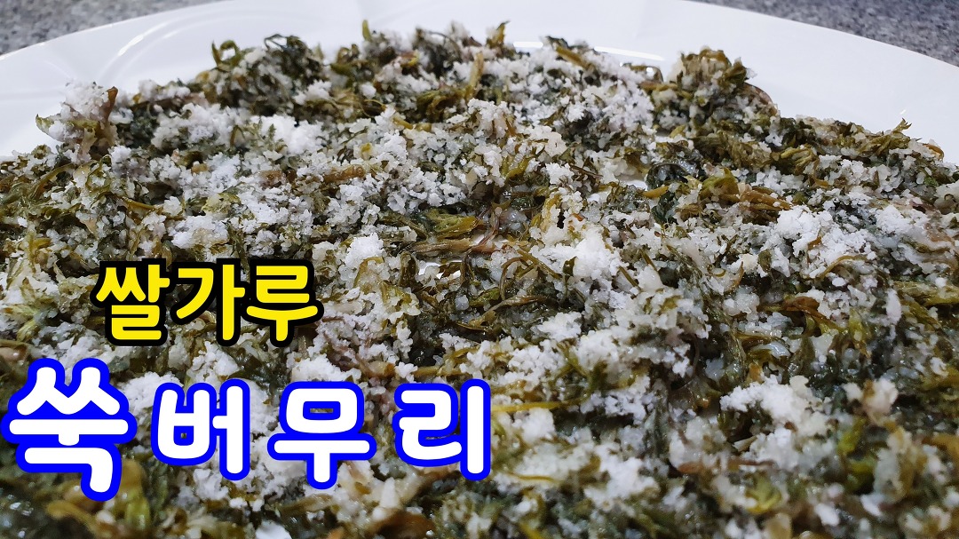 쑥버무리만드는법 쑥요리 - kakaoTV 쑥버무리만드는법 쑥요리
