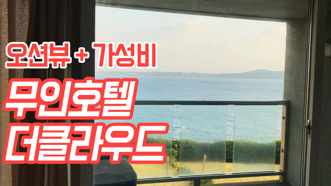 제주도 가성비 좋은 오션뷰 무인호텔 더클라우드 - kakaoTV 제주도 가성비 좋은 오션뷰 무인호텔 더클라우드
