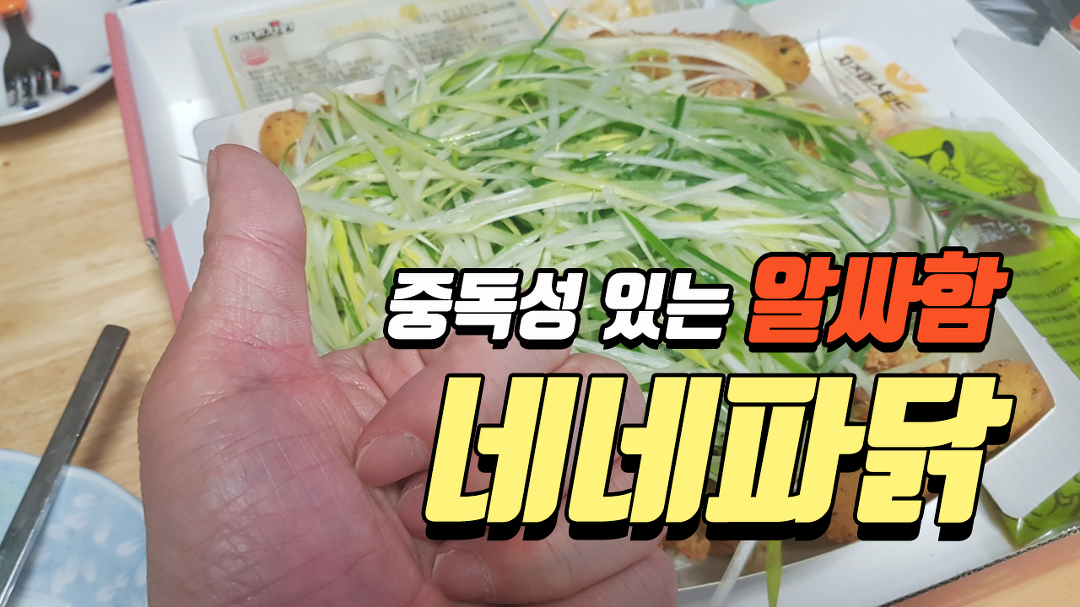 네네치킨 파닭에 한잔 - kakaoTV 네네치킨 파닭에 한잔