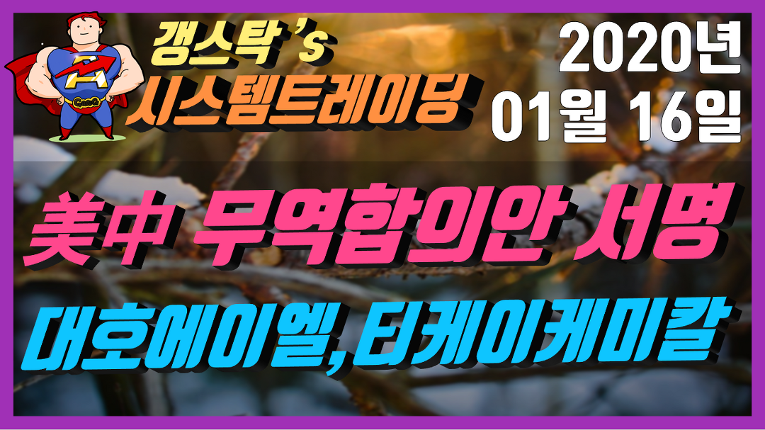 [200116] 시스템트레이딩/자동매매 - 대호에이엘, 티케이케미칼 등 - kakaoTV [200116] 시스템트레이딩/자동매매 - 대호에이엘... 