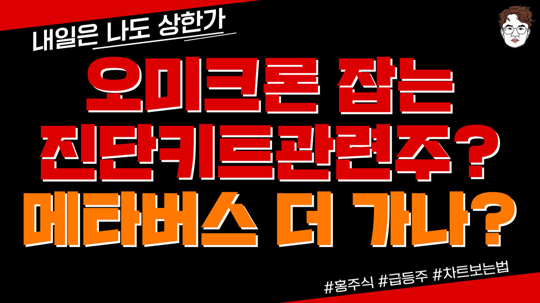오미크론 잡는 진단키트관련주는? 메타버스는 더 올라갈까? - kakaoTV 오미크론 잡는 진단키트관련주는? 메타버스는 더 올라갈까?