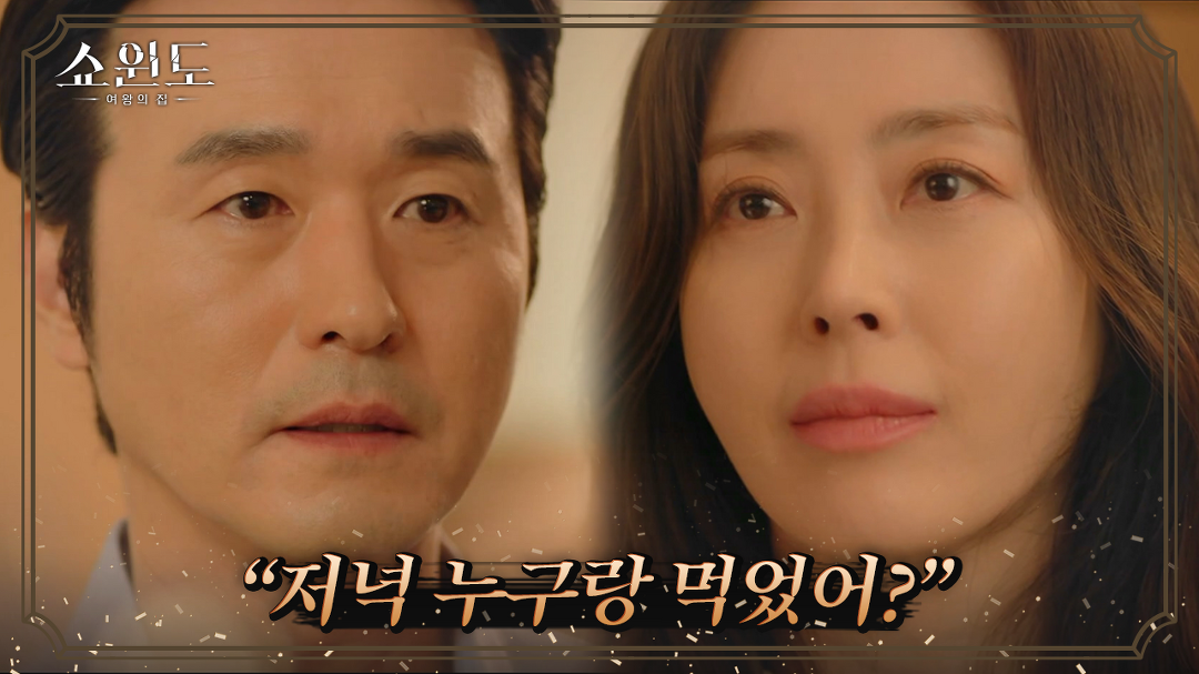 전소민의 팔찌를 이성재에게 보여주는 송윤아, 이성재의 반응은?