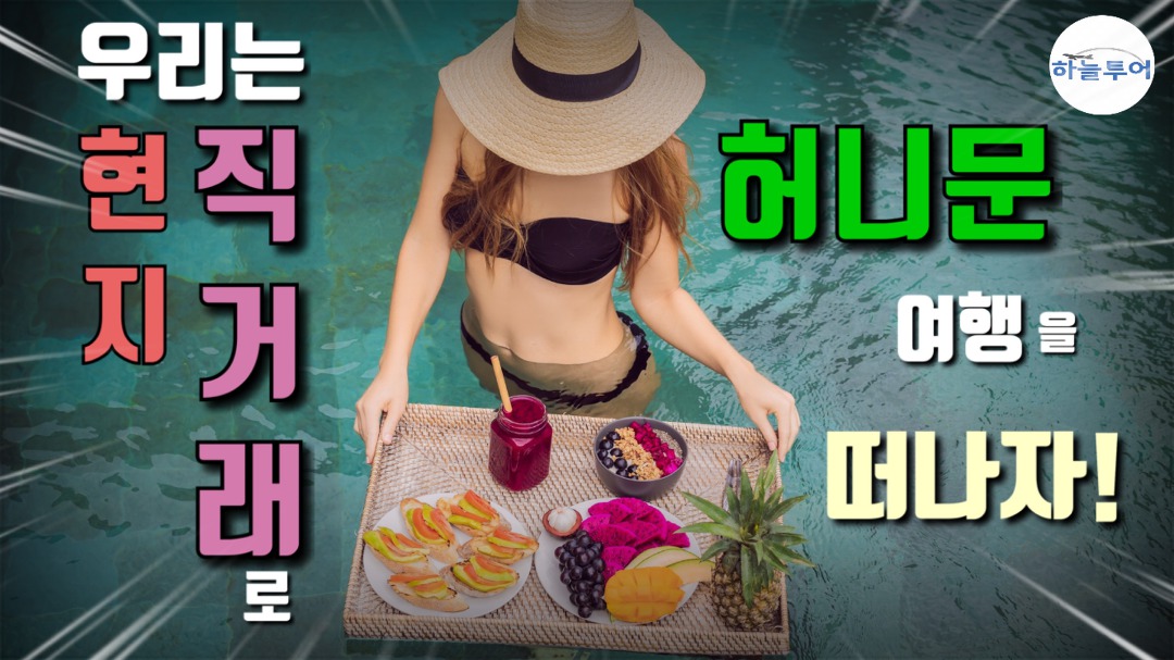 하늘투어 신혼여행 전문 청주여행사 - kakaoTV 우리는 직거래 허니문여행 떠난다. 하늘투어 신혼여행 전문 청주여행사