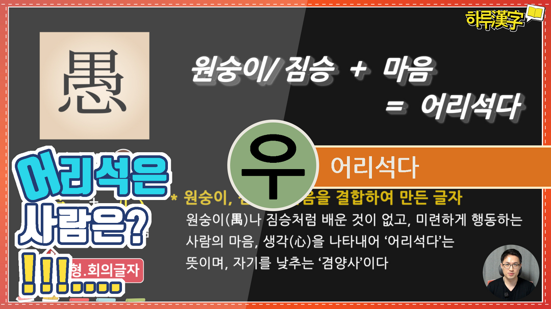 [하루한자] 어리석다 愚 우 | 어리석은 사람은? - kakaoTV [하루한자] 어리석다 愚 우 | 어리석은 사람은?