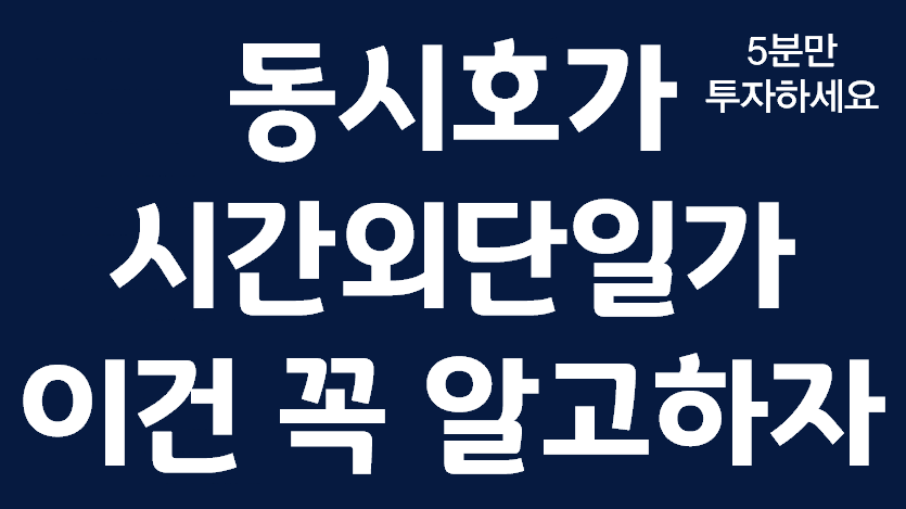 동시호가, 시간외단일가 주식주문 이건 꼭 알고하자. 매매방법 완전정복, 거래시간외 매매 주의사항 - kakaoTV 동시호가, 시간외단일가 주식주문... 