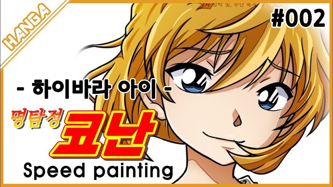 명탐정 코난_하이바라 아이[홍장미] Speed painting #002 - kakaoTV 명탐정 코난_하이바라 아이[홍장미] Speed painting #002