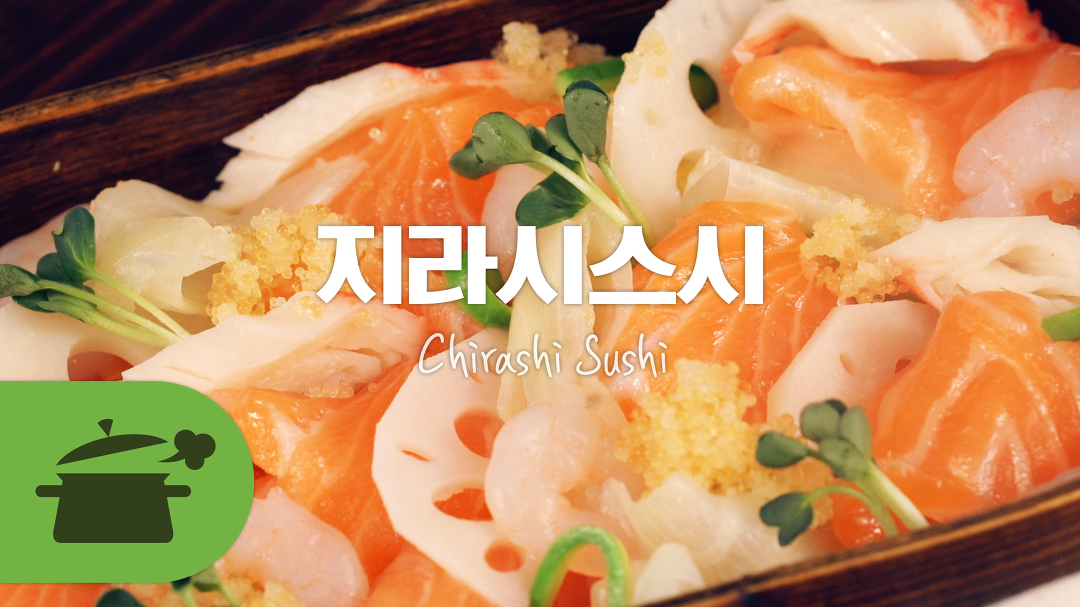 지라시스시 퍼먹는 맛이 으뜸! [만개의레시피] - kakaoTV 지라시스시 퍼먹는 맛이 으뜸! [만개의레시피]