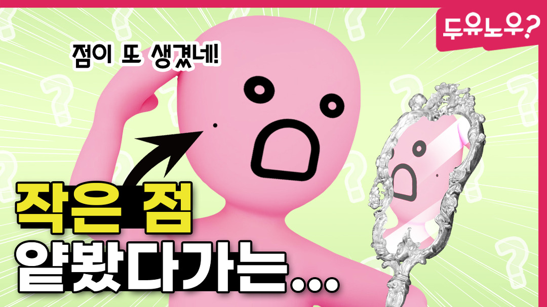[두유노우] 점은 대체 왜 생기는 걸까? - kakaoTV [두유노우] 점은 대체 왜 생기는 걸까?