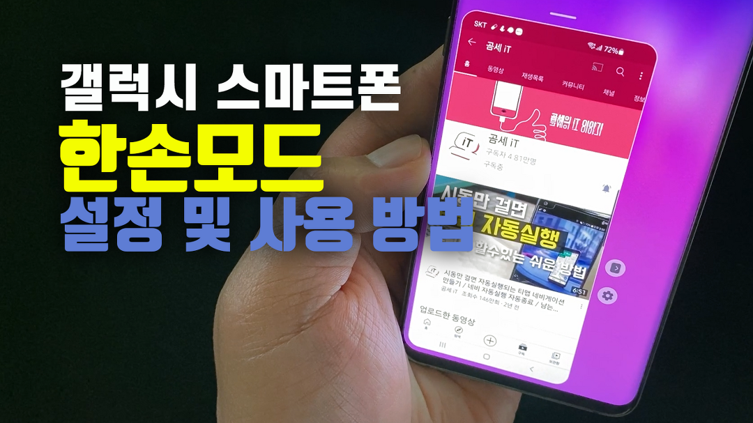 갤럭시 스마트폰 한손모드 설정 및 사용 방법 - kakaoTV 갤럭시 스마트폰 한손모드 설정 및 사용 방법