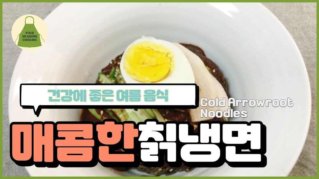 비빔 칡냉면 만드는법 . 사계절 밥상이 개발한 건강에 좋은 흑마늘 비빔 양념장. - kakaoTV 비빔 칡냉면 만드는법 . 사계절 밥상이 개발한 건강에... 