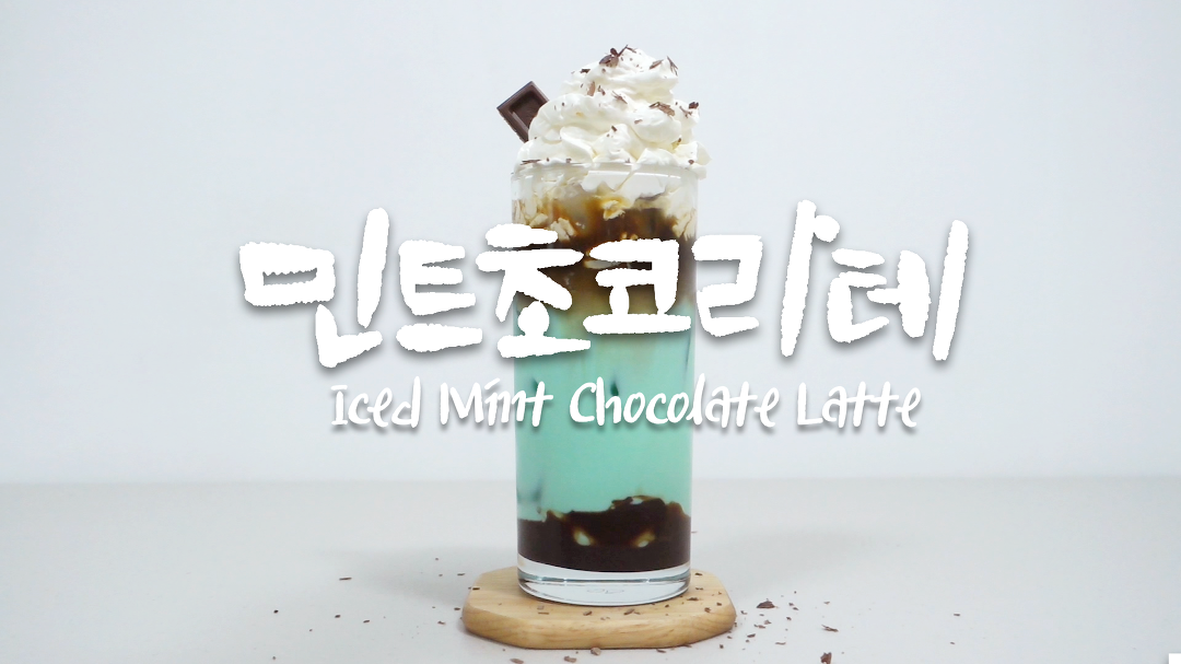 홈카페 민트 초코 라떼 만들기 | 청량하고 상쾌한 민트와 달달한 초코를 넣어 깔끔하게 즐기는 민초라떼 레시피 - kakaoTV 홈카페 민트 초코 라떼... 