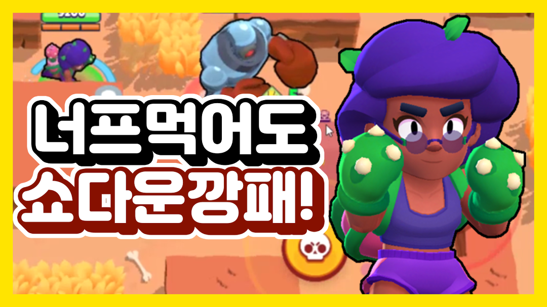 쇼다운 어렵다고? 로사로 해봐 【브롤스타즈】 - kakaoTV 쇼다운 어렵다고? 로사로 해봐 【브롤스타즈】