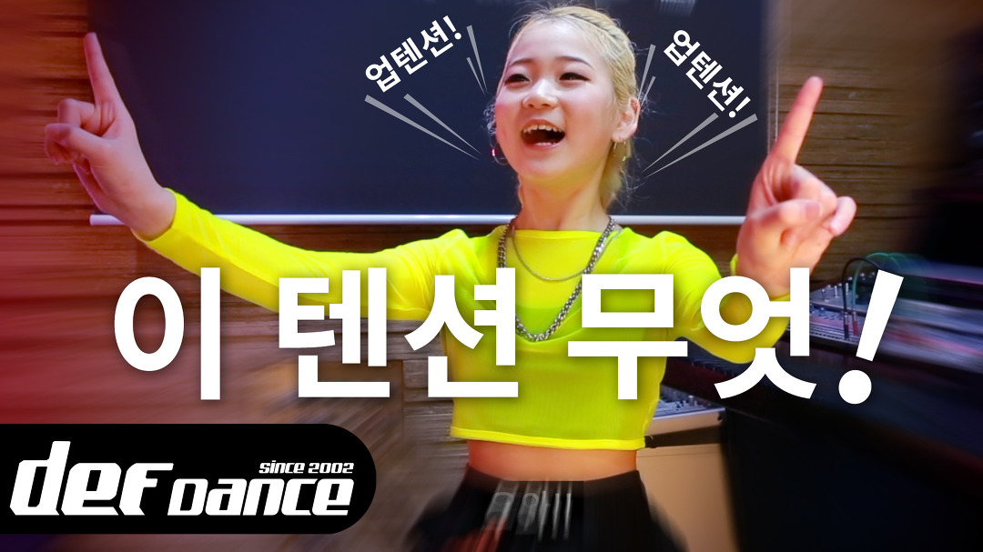 오디션학원 강남댄스학원 노원댄스학원 영등포댄스학원 강남실용음악학원 데프키즈댄스스쿨 - kakaoTV 이 텐션 무엇! 오디션학원 강남댄스학원... 