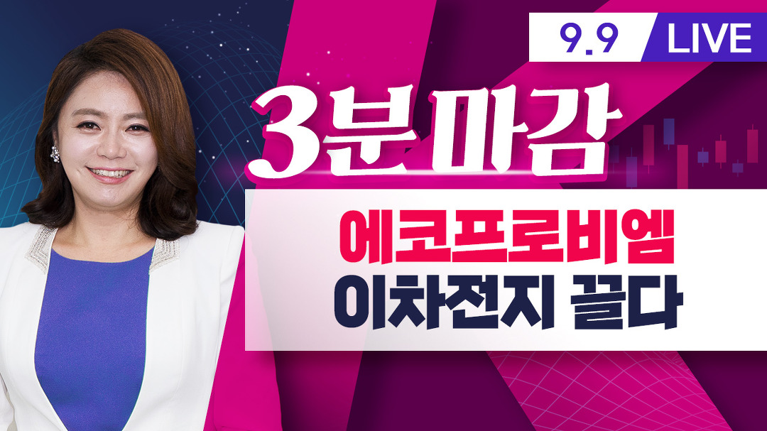 에코프로비엠 10조 규모 공급체결, 이차전지 동반 강세(21.09.09) - kakaoTV 에코프로비엠 10조 규모 공급체결, 이차전지 동반 강세(21.09.09)
