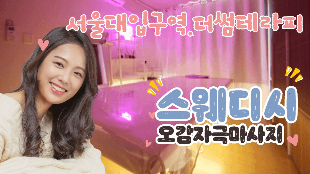 #서울대입구역스웨디시 더썸테라피 오늘의 끝은 제발 여기서... - kakaoTV #서울대입구역스웨디시 더썸테라피  오늘의 끝은 제발 여기서...