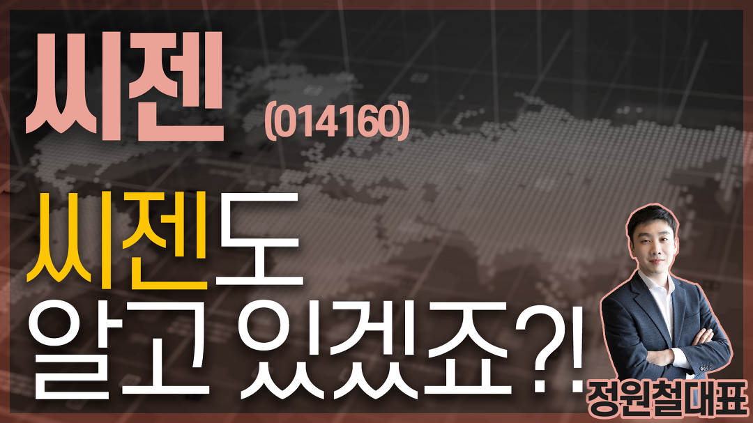 씨젠 (014160) - 씨젠도 알고 있겠죠?! - kakaoTV 씨젠 (014160) - 씨젠도 알고 있겠죠?!