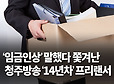 ‘임금인상’ 말했다 쫓겨난 청주방송 ‘14년차’ 프리랜서 - 미디어오늘