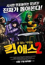 킥 애스 2: 겁 없는 녀석들 포스터