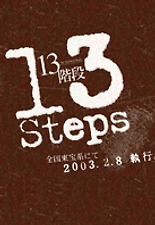 13 계단 포스터