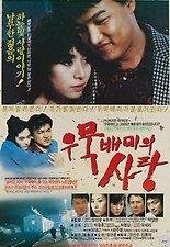 우묵배미의 사랑 포스터