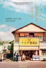 나미야 잡화점의 기적 포스터