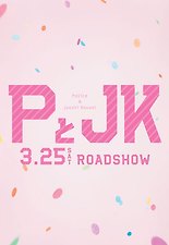 P와 JK 포스터