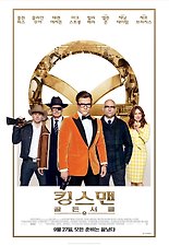 킹스맨: 골든 서클 포스터