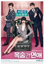 목숨 건 연애 포스터