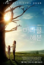 미라클 프롬 헤븐 포스터