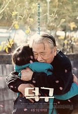 덕구 포스터
