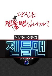 젠틀맨 이미지