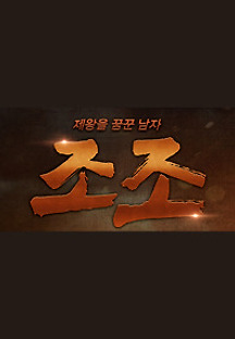 조조 이미지