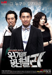 위기일발 풍년빌라